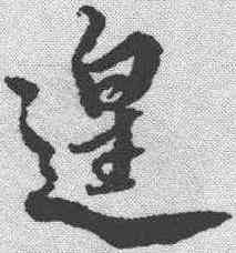 遑,蔡襄 ,書法字典